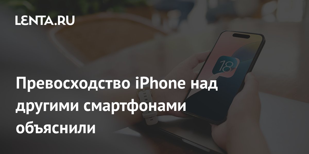 Превосходство iPhone над другими смартфонами объяснили