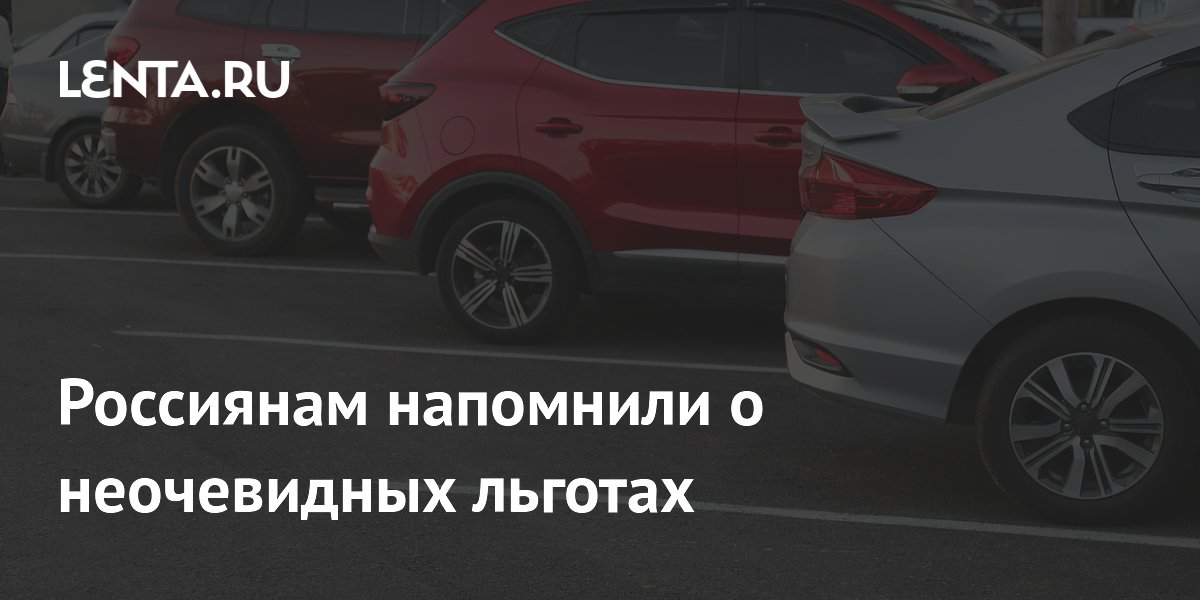 Россиянам напомнили о неочевидных льготах