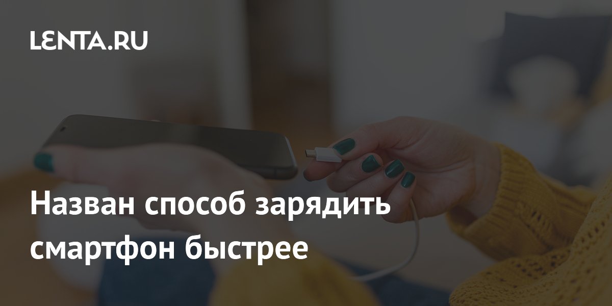 Назван способ зарядить смартфон быстрее