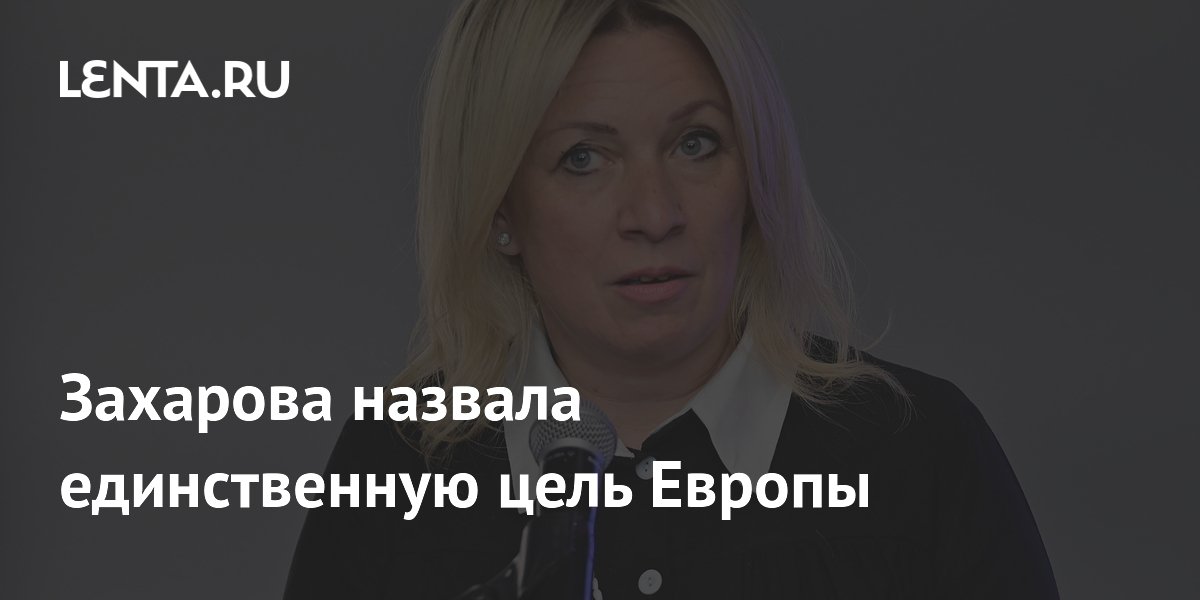 Захарова назвала единственную цель Европы