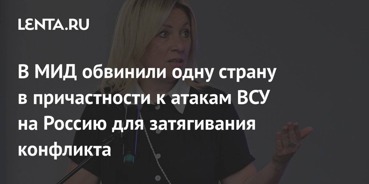 В МИД обвинили одну страну в причастности к атакам ВСУ на Россию для затягивания конфликта