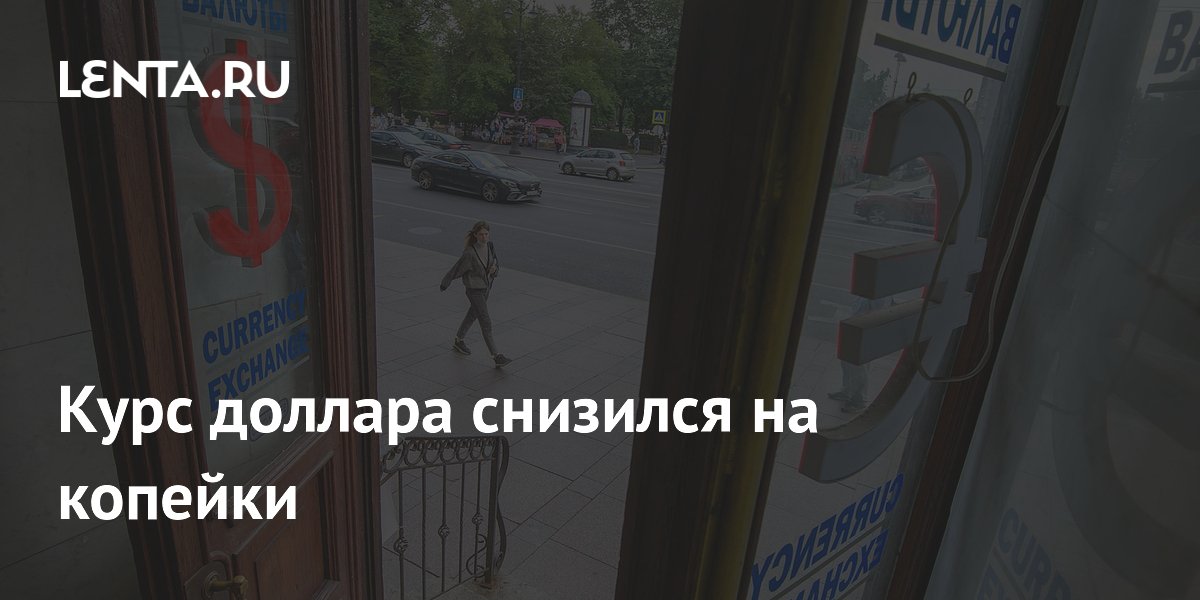Курс доллара снизился на копейки