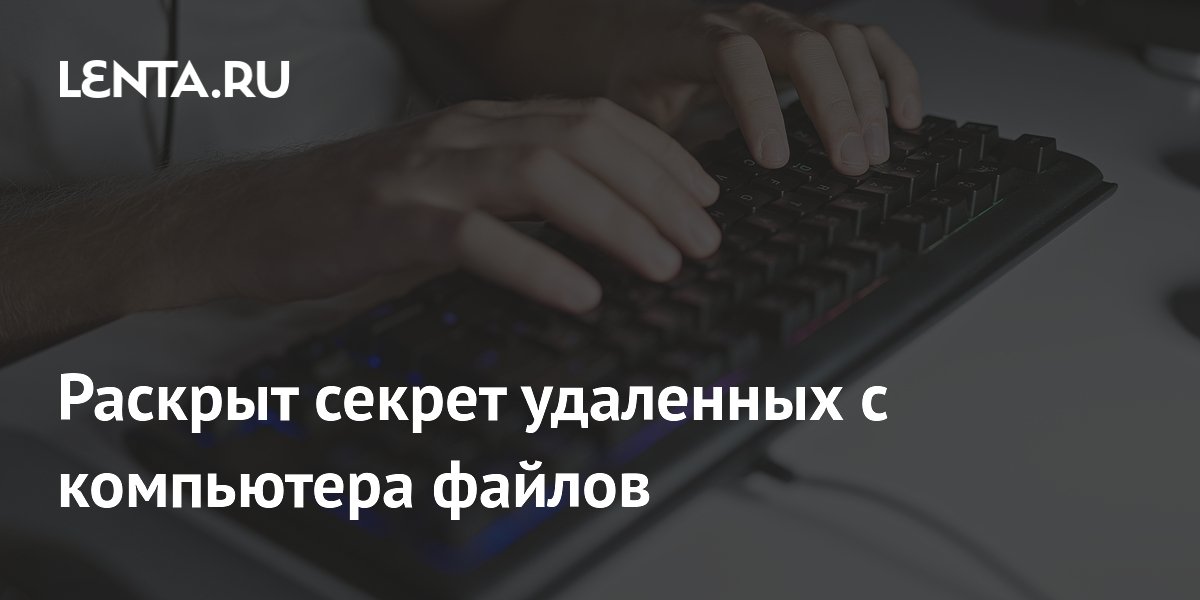 Раскрыт секрет удаленных с компьютера файлов