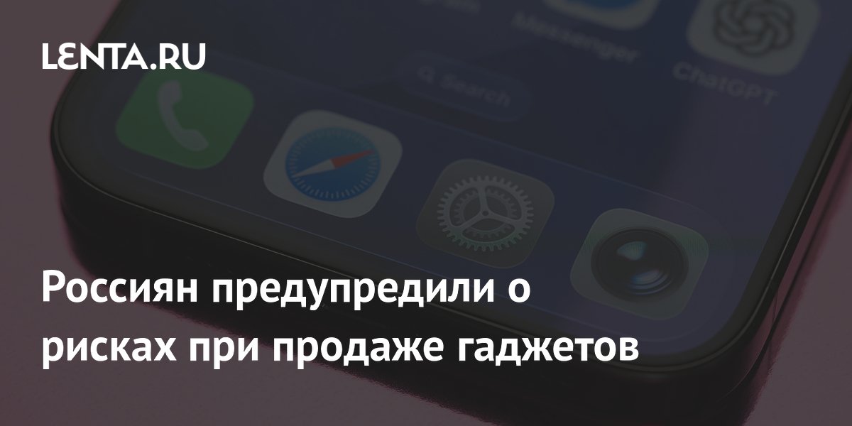 Россиян предупредили о рисках при продаже гаджетов