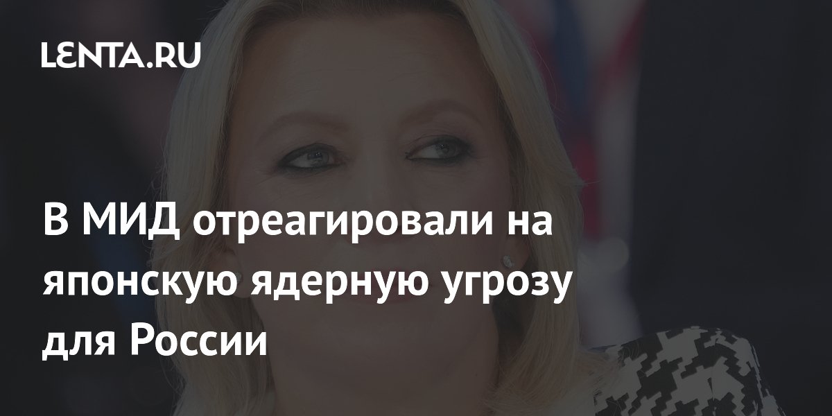В МИД отреагировали на японскую ядерную угрозу для России