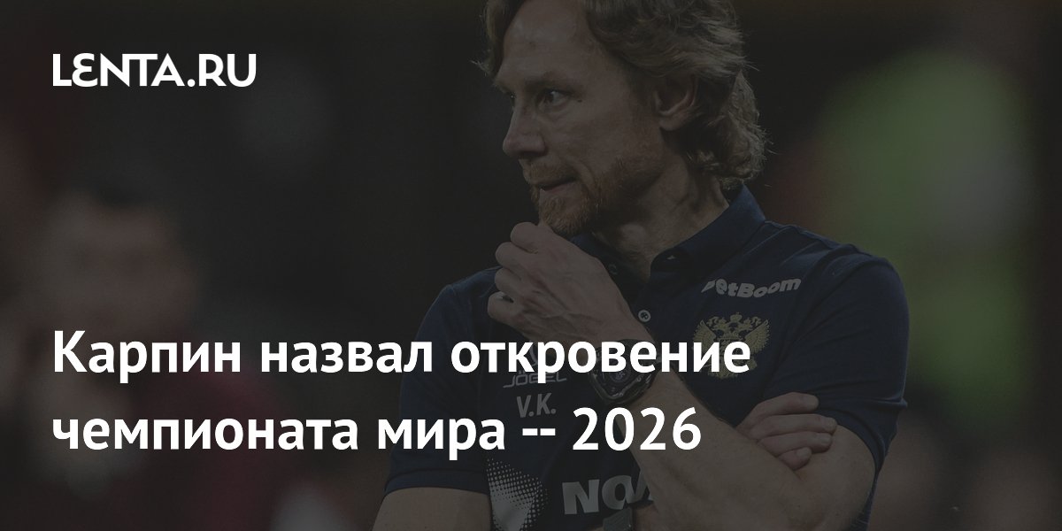 Карпин назвал откровение чемпионата мира — 2026