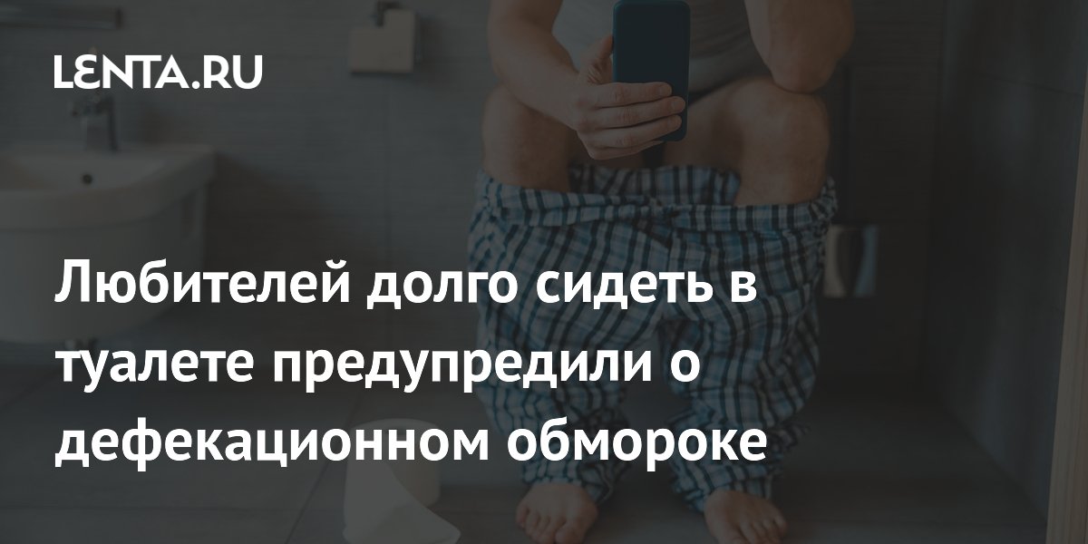 Любителей долго сидеть в туалете предупредили о дефекационном обмороке