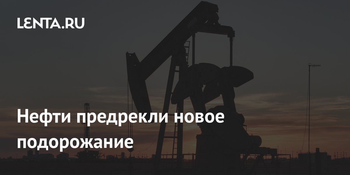 Нефти предрекли новые подорожание