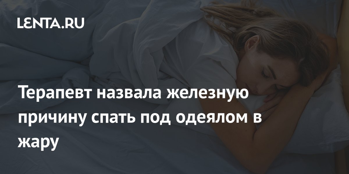 Терапевт назвала железную причину спать под одеялом в жару