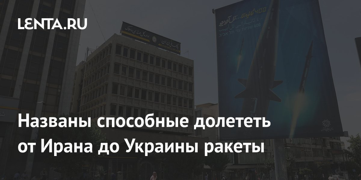 Названы способные долететь от Ирана до Украины ракеты