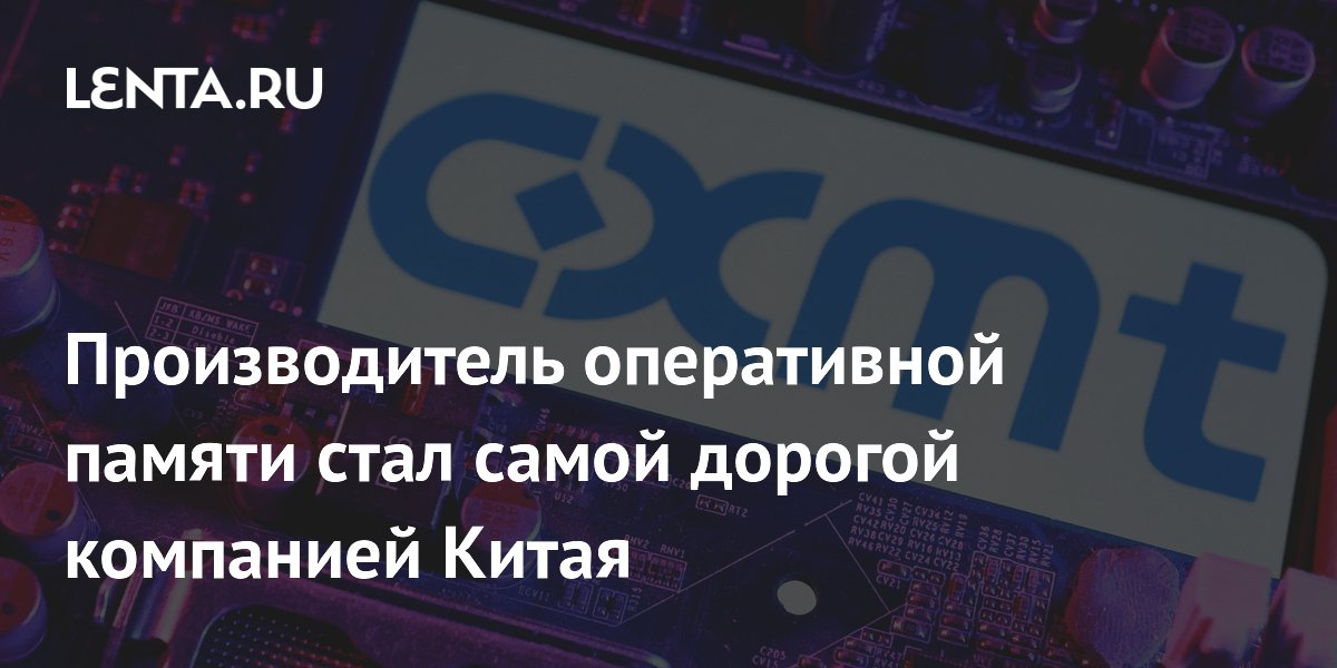 Производитель оперативной памяти стал самой дорогой компанией Китая
