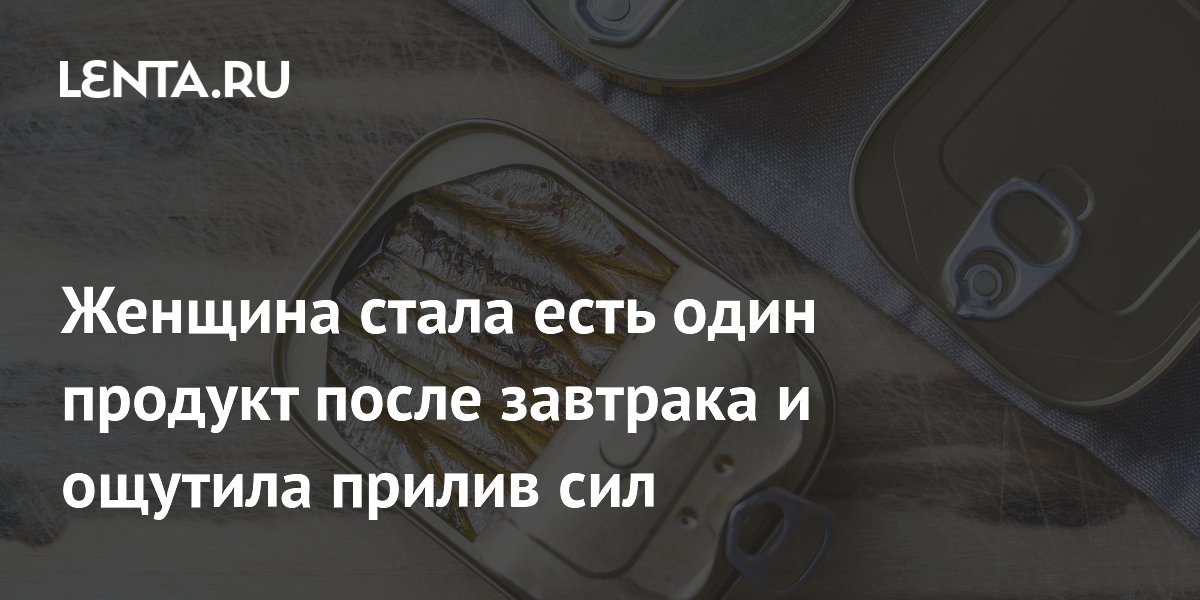 Женщина стала есть один продукт после завтрака и ощутила прилив сил