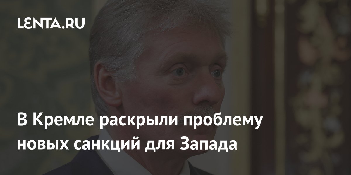 В Кремле раскрыли проблему новых санкций для Запада