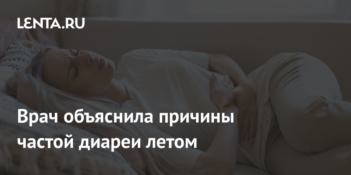 Врач объяснила причины частой диареи летом