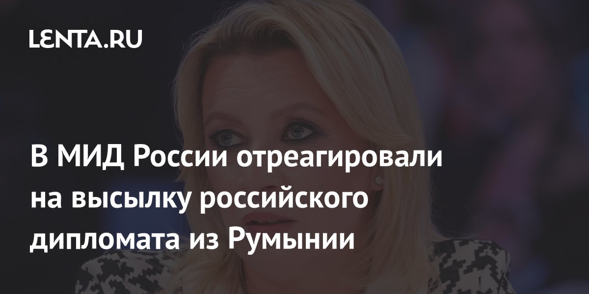 В МИД России отреагировали на высылку российского дипломата из Румынии