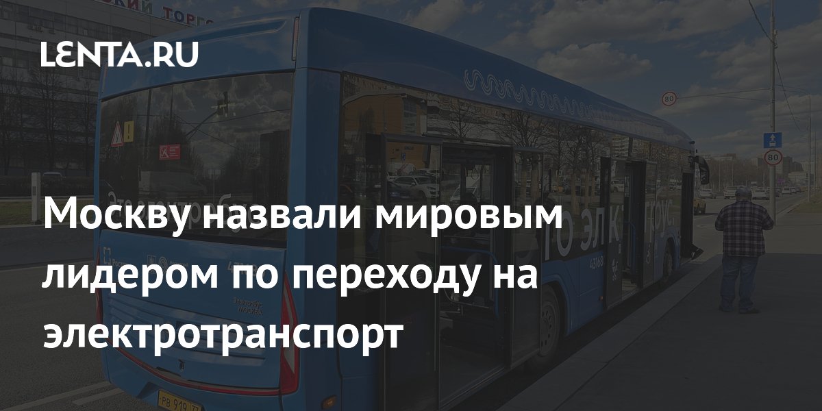 Москву назвали мировым лидером по переходу на электротранспорт