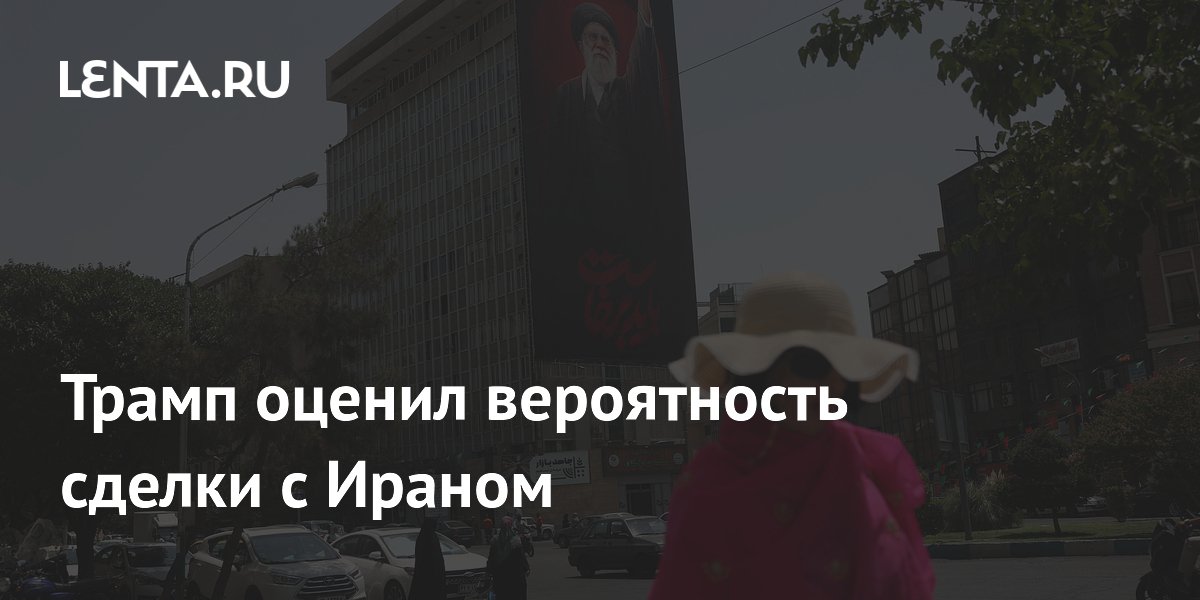 Трамп оценил вероятность сделки с Ираном
