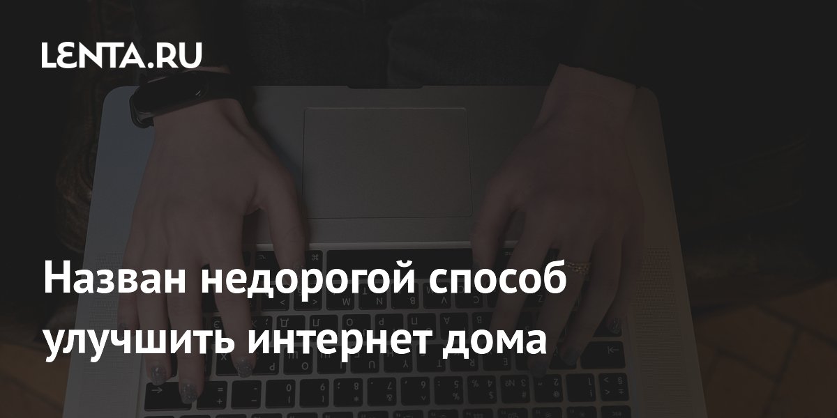 Назван недорогой способ улучшить интернет дома