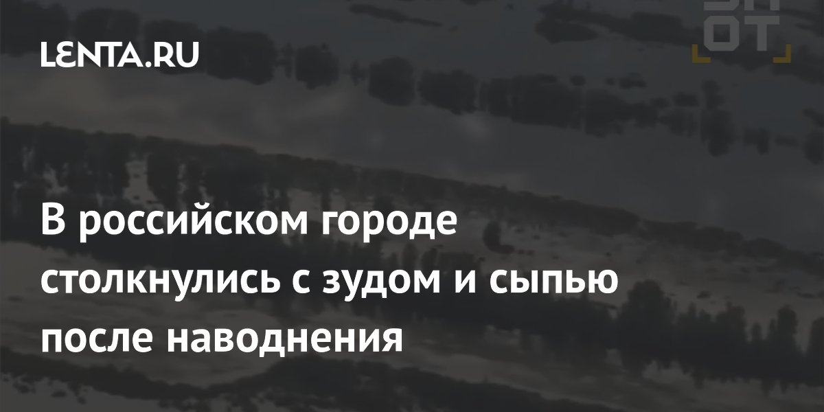 В российском городе столкнулись с зудом и сыпью после наводнения