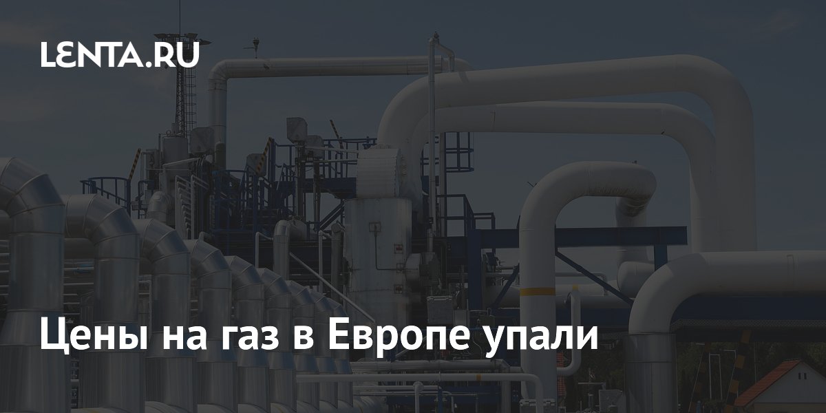 Цены на газ в Европе упали