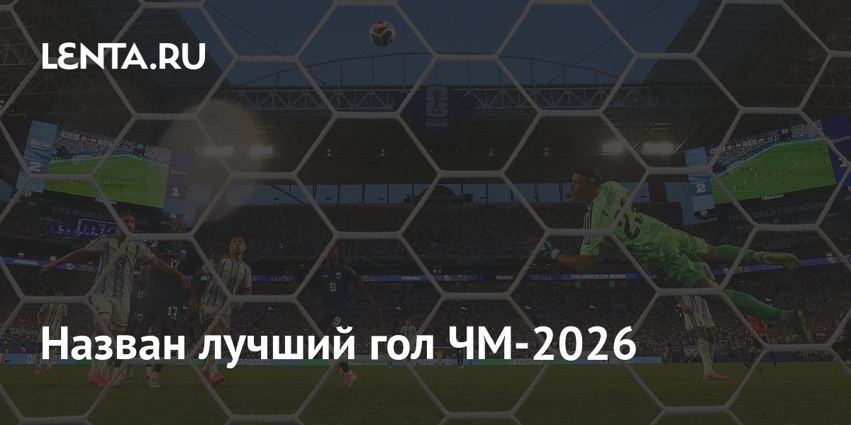 Назван лучший гол ЧМ-2026