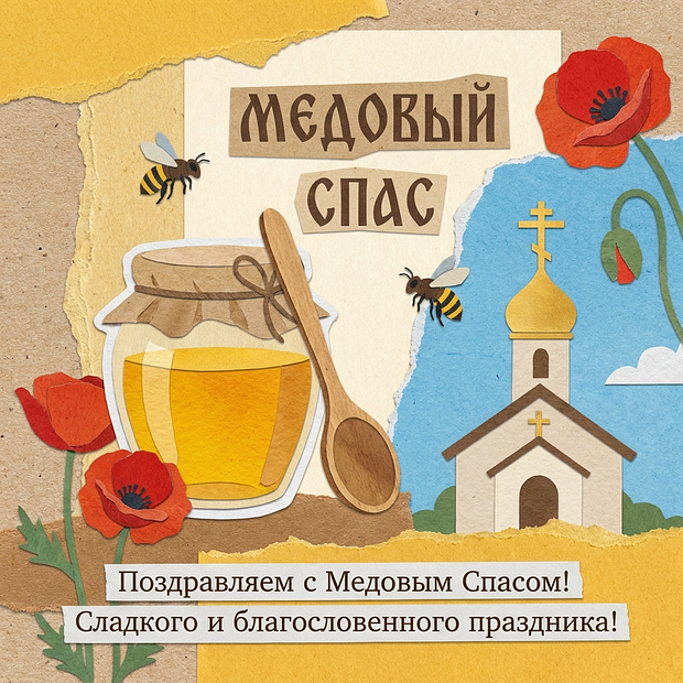 Картинка с Медовым Спасом
