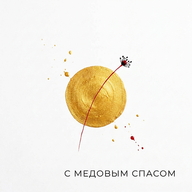 Скачать бесплатно открытку с Медовым Спасом
