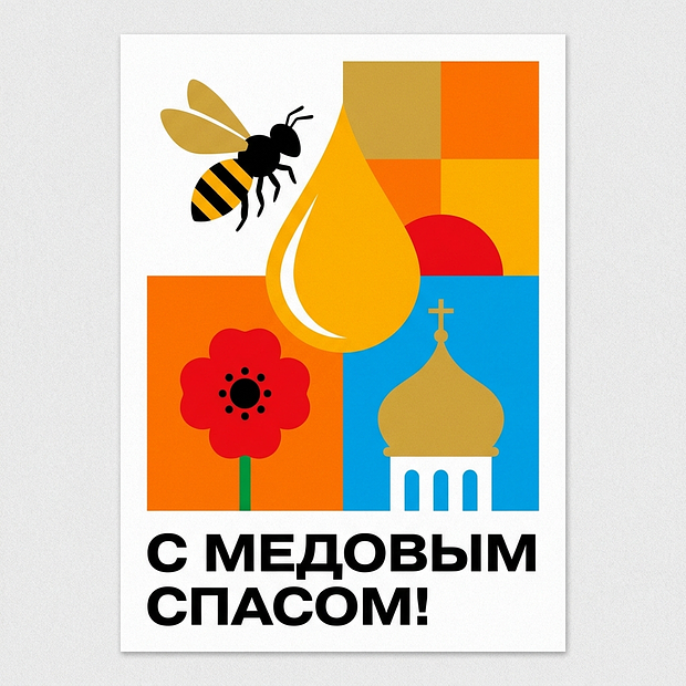 Картинка с пожеланиями на Медовый Спас
