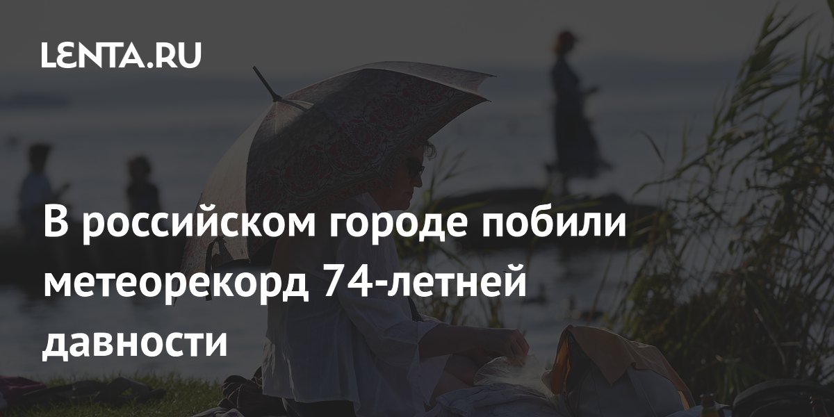 В российском городе побили метеорекорд 74-летней давности