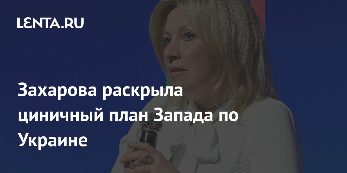 Захарова раскрыла циничный план Запада по Украине