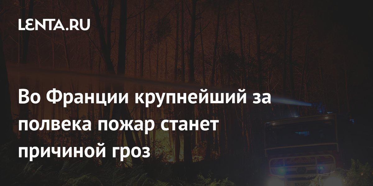 Во Франции крупнейший за полвека пожар станет причиной гроз