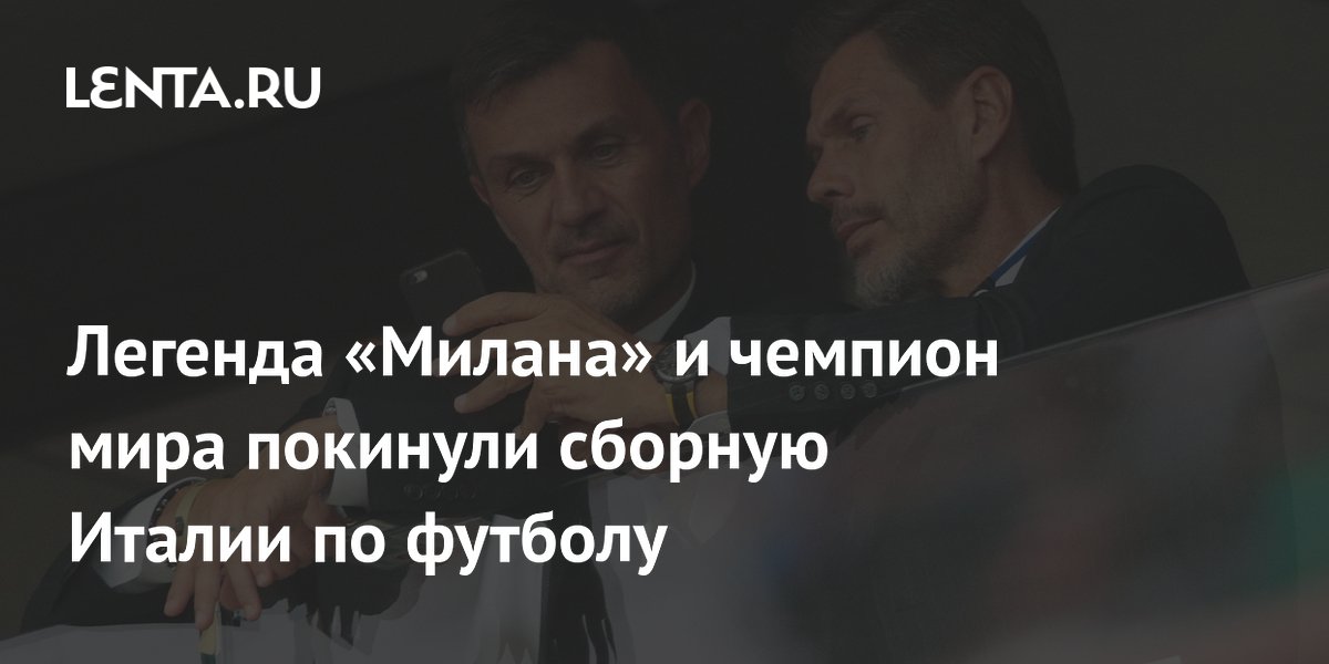 Легенда «Милана» и чемпион мира покинули сборную Италии по футболу