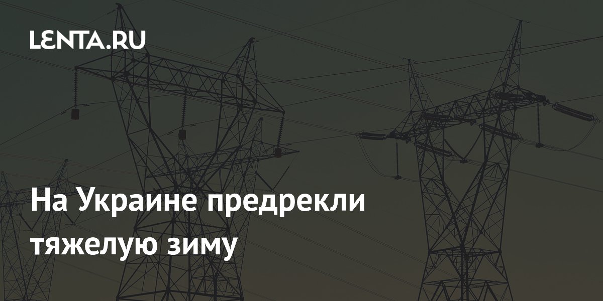 На Украине предрекли тяжелую зиму