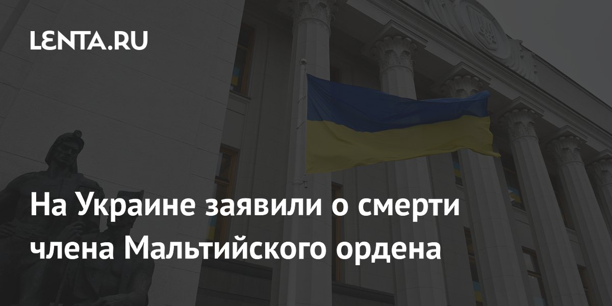 На Украине заявили о смерти члена Мальтийского ордена