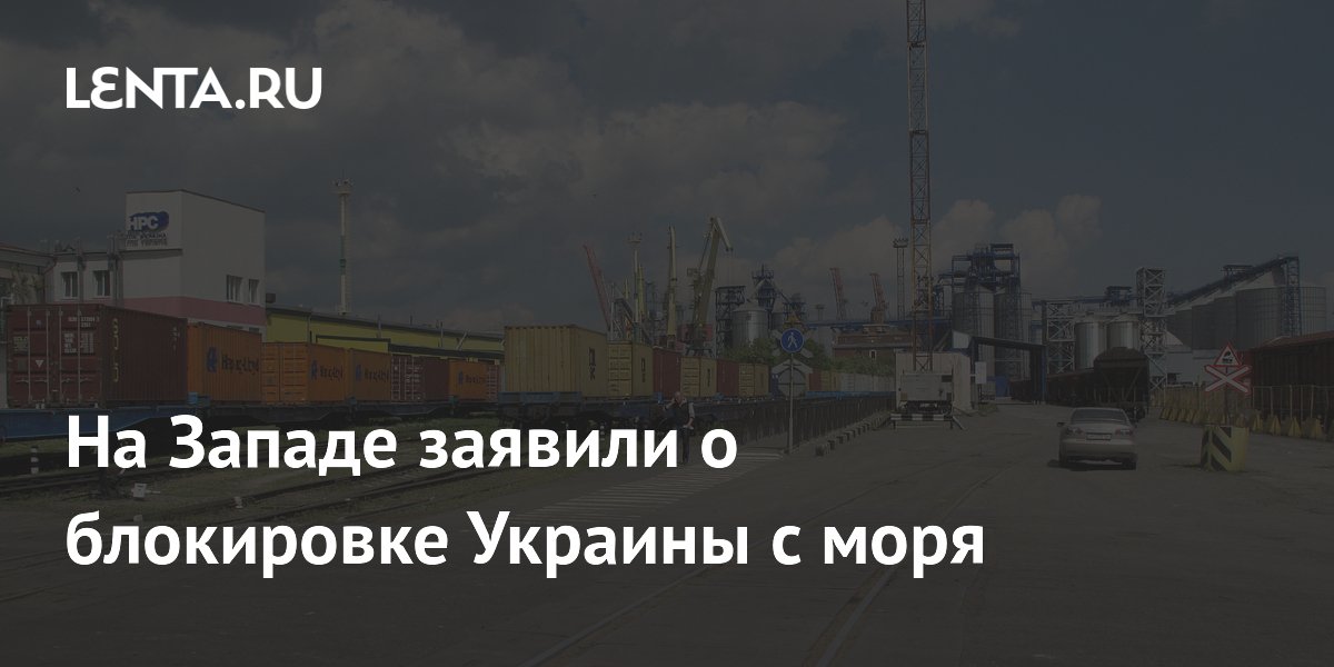 На Западе заявили о блокировке Украины с моря
