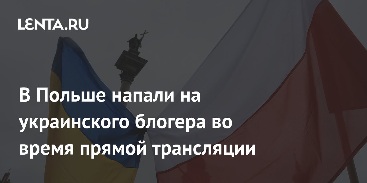 В Польше напали на украинского блогера во время прямой трансляции