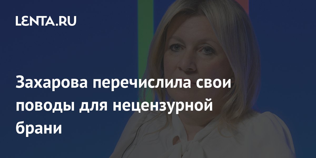 Захарова перечислила свои поводы для нецензурной брани