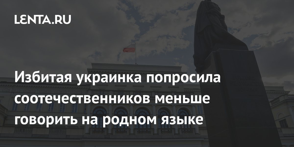 Избитая украинка попросила соотечественников меньше говорить на родном языке