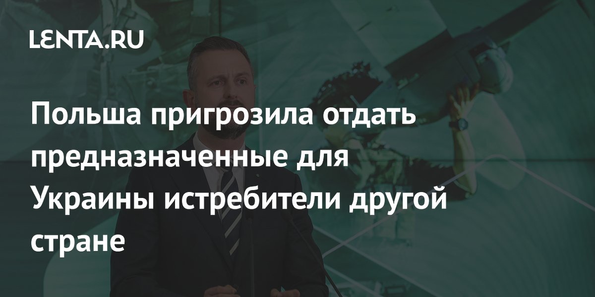 Польша пригрозила отдать предназначенные для Украины истребители другой стране