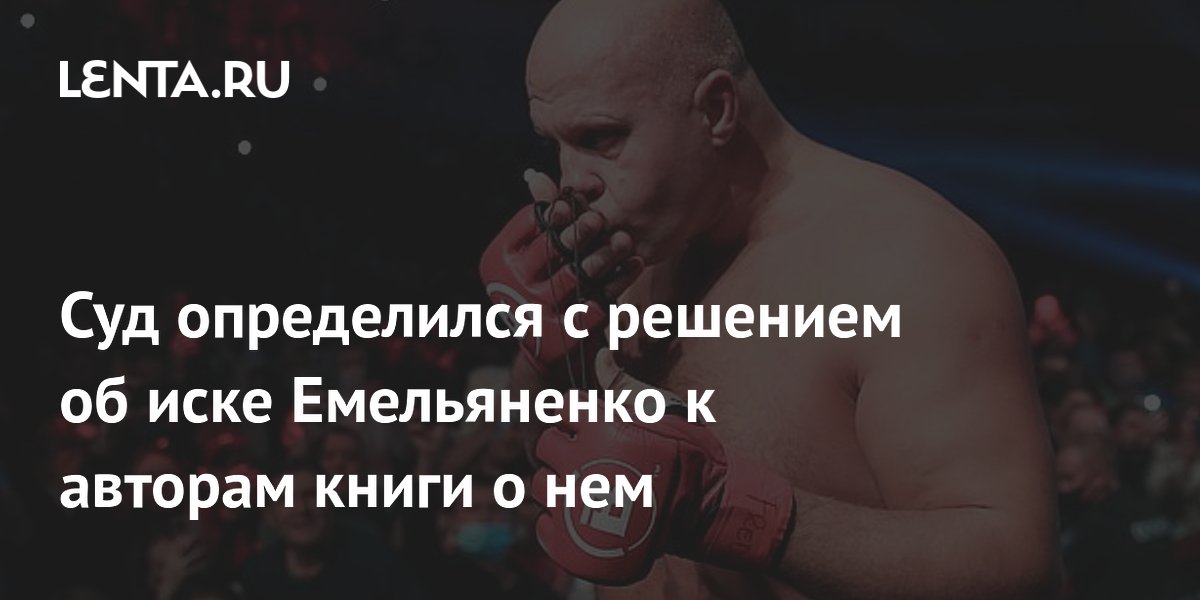 Суд определился с решением об иске Емельяненко к авторам книги о нем