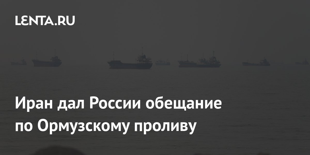 Иран дал России обещание по Ормузскому проливу