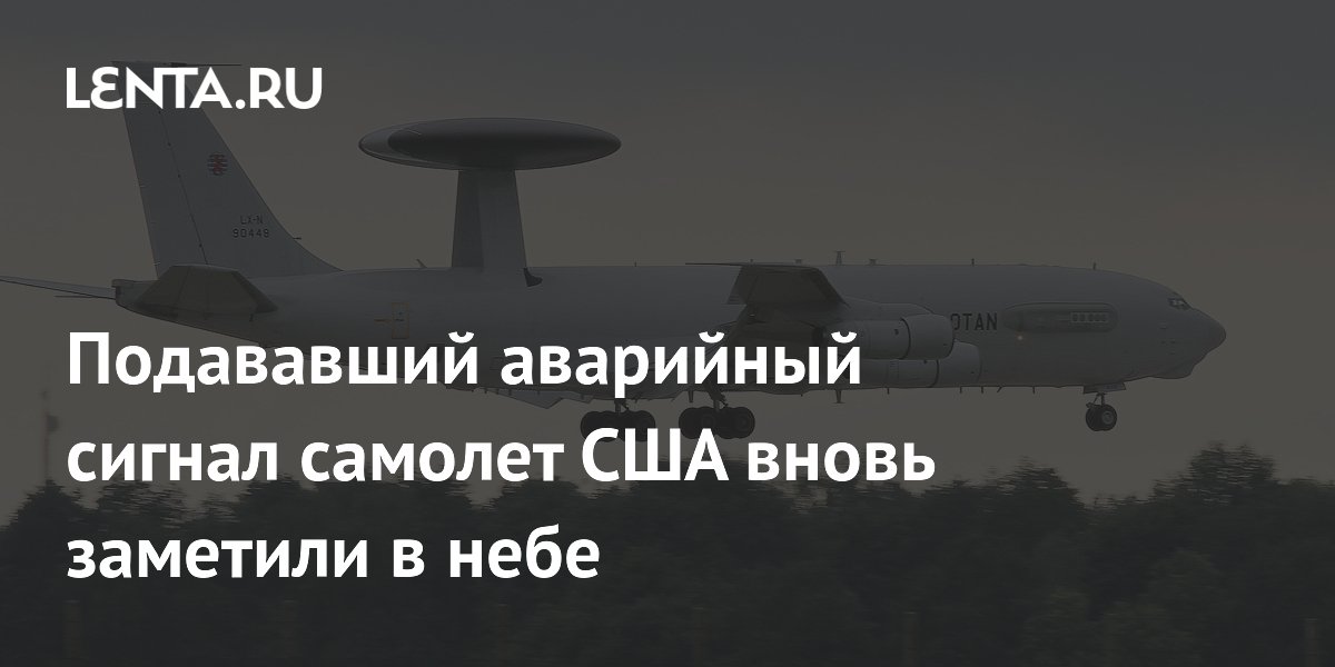 Подававший аварийный сигнал самолет США вновь заметили в небе