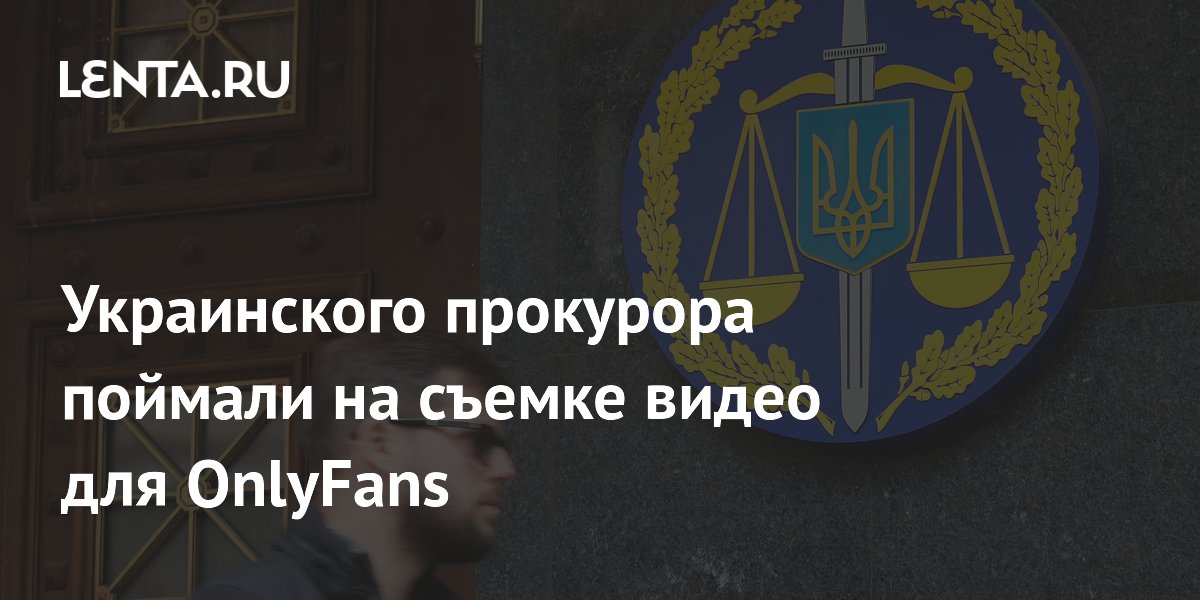 Украинского прокурора поймали на съемке видео для OnlyFans