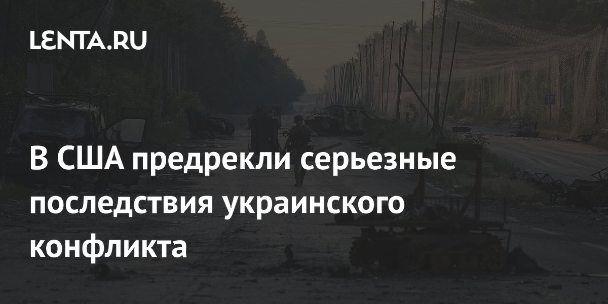 В США предрекли серьезные последствия украинского конфликта