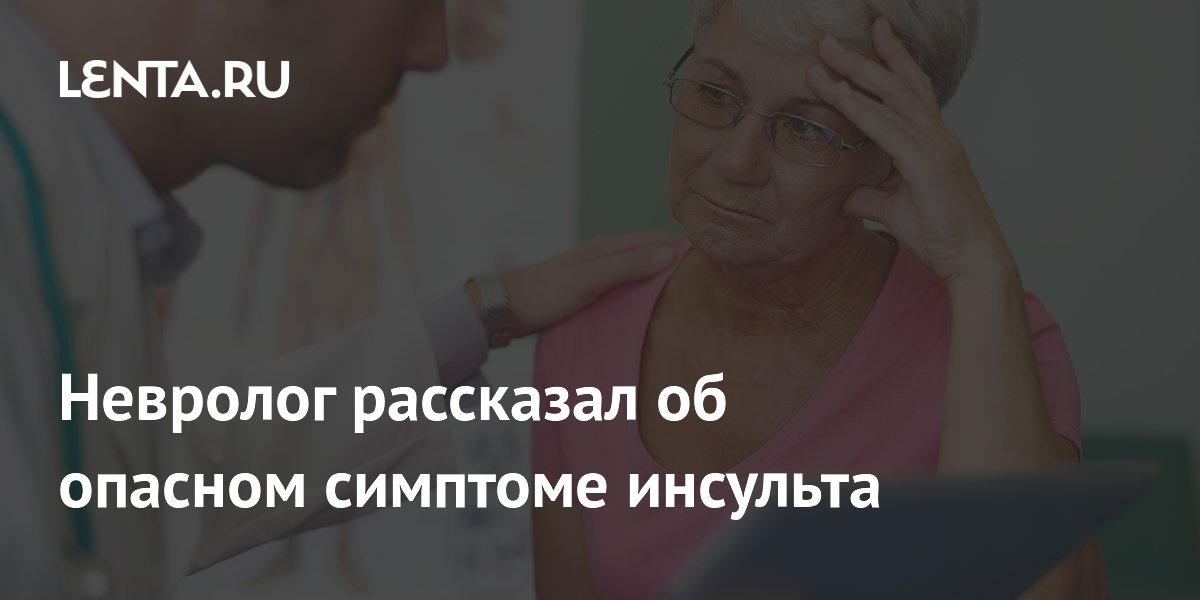 Невролог рассказал об опасном симптоме инсульта