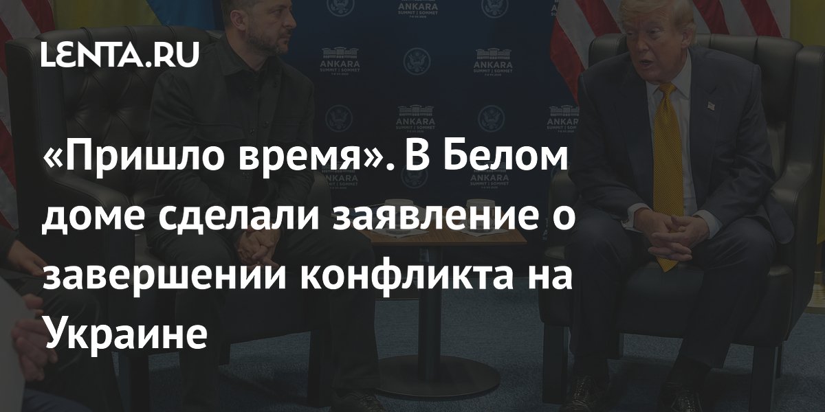 «Пришло время». В Белом доме сделали заявление о завершении конфликта на Украине