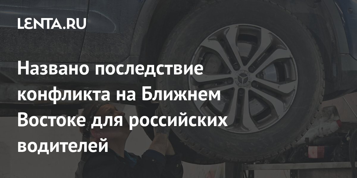 Названо последствие конфликта на Ближнем Востоке для российских водителей
