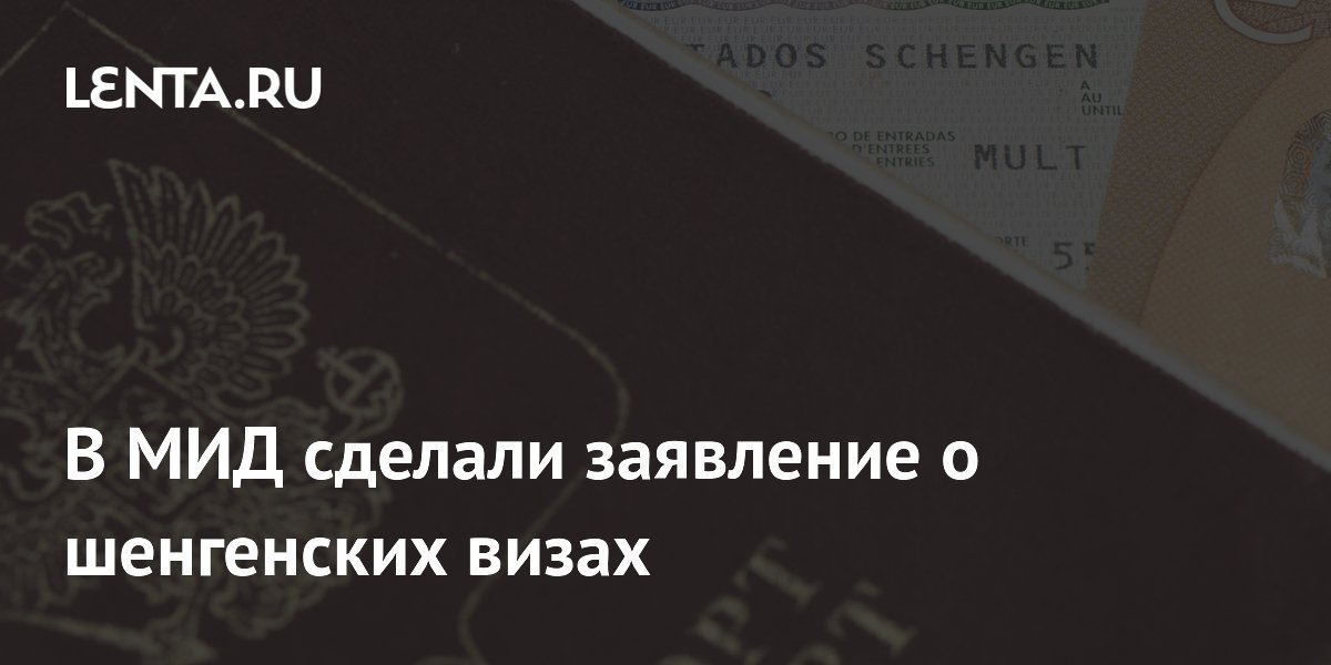 В МИД сделали заявление о шенгенских визах