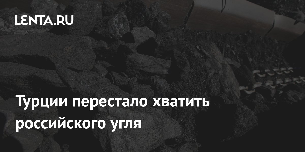 Турции перестало хватить российского угля