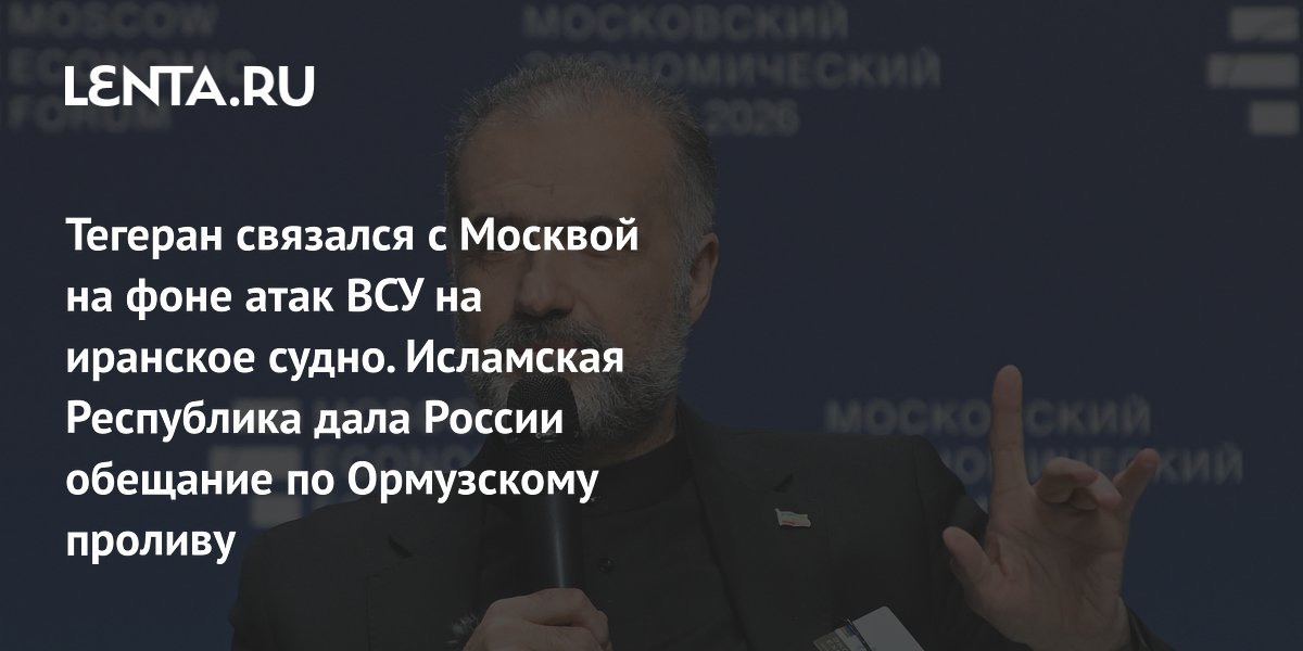 Тегеран связался с Москвой на фоне атак ВСУ на иранское судно. Исламская Республика дала России обещание по Ормузскому проливу